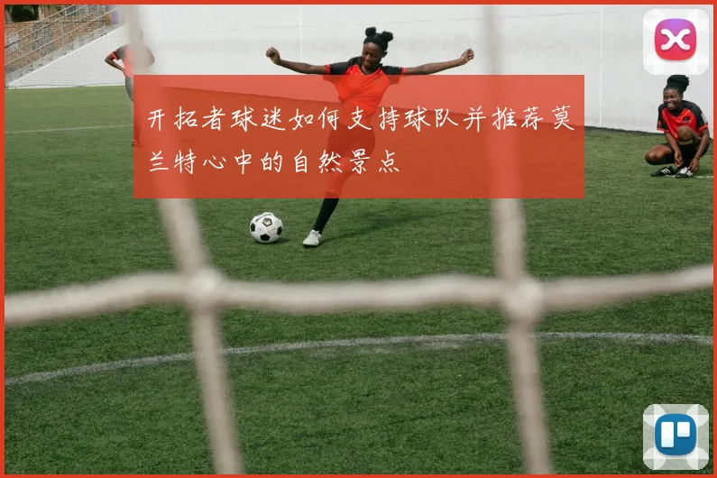 开拓者球迷如何支持球队并推荐莫兰特心中的自然景点